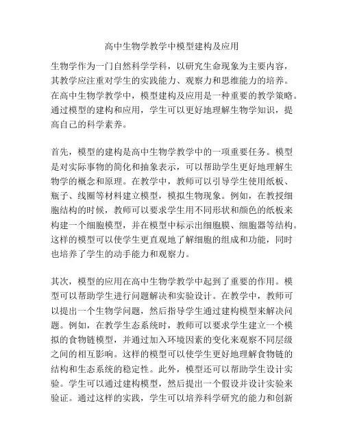 高中生物学教学中模型建构及应用