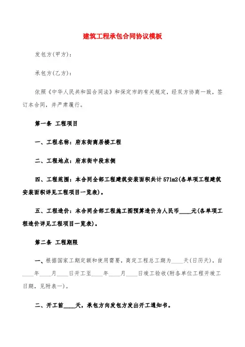 建筑工程承包合同协议模板(15篇)