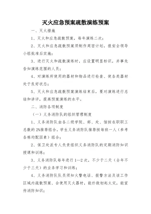 灭火应急预案疏散演练预案