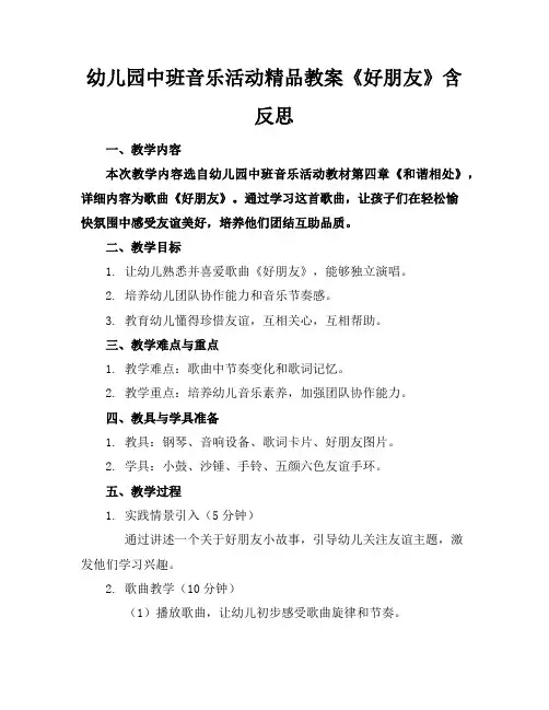 幼儿园中班音乐活动精品教案《好朋友》含反思