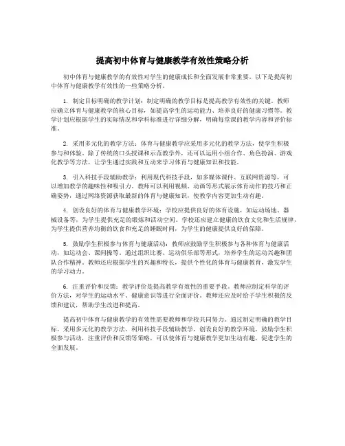 提高初中体育与健康教学有效性策略分析
