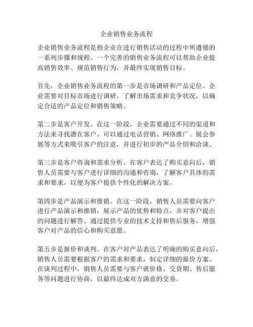企业销售业务流程