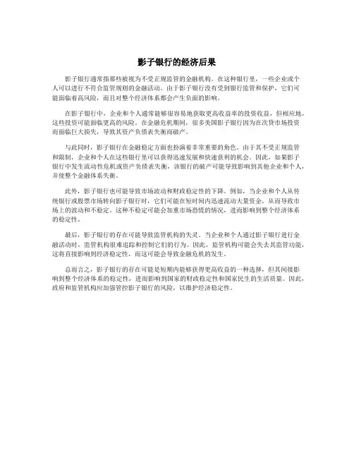影子银行的经济后果