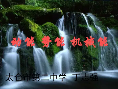 九年级物理《动能 势能 机械能(1)》课件