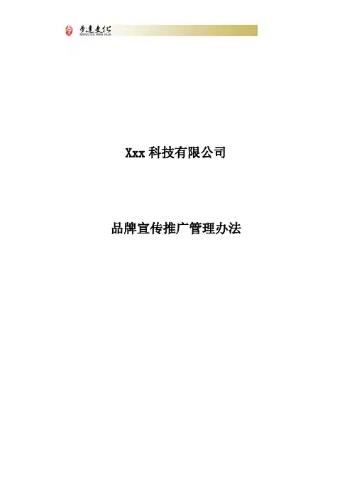 公司品牌宣传推广管理办法