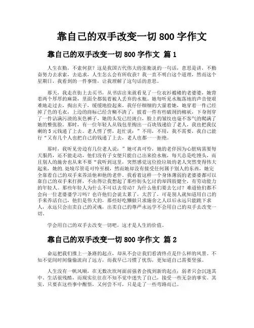 靠自己的双手改变一切800字作文