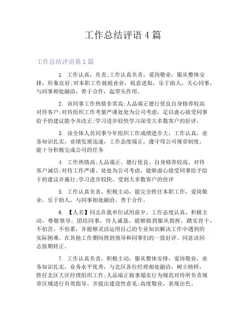工作总结评语4篇