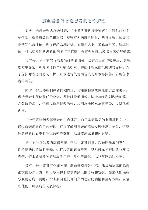 脑血管意外昏迷患者的急诊护理