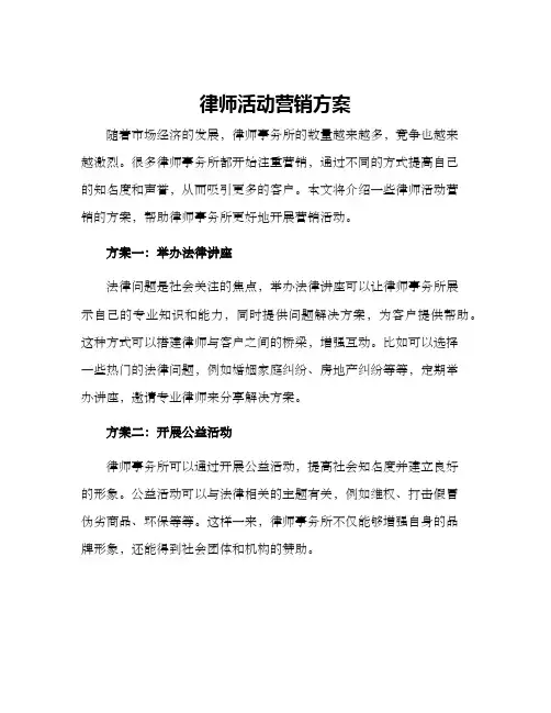 律师活动营销方案