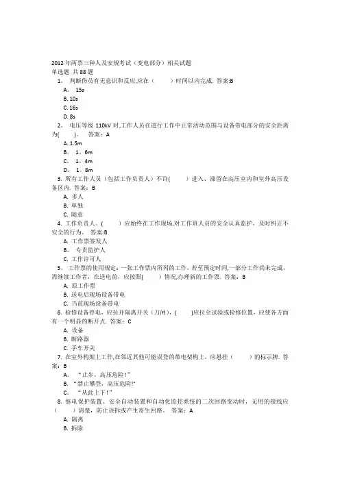 两票三种人及安规考试题库(变电部分)