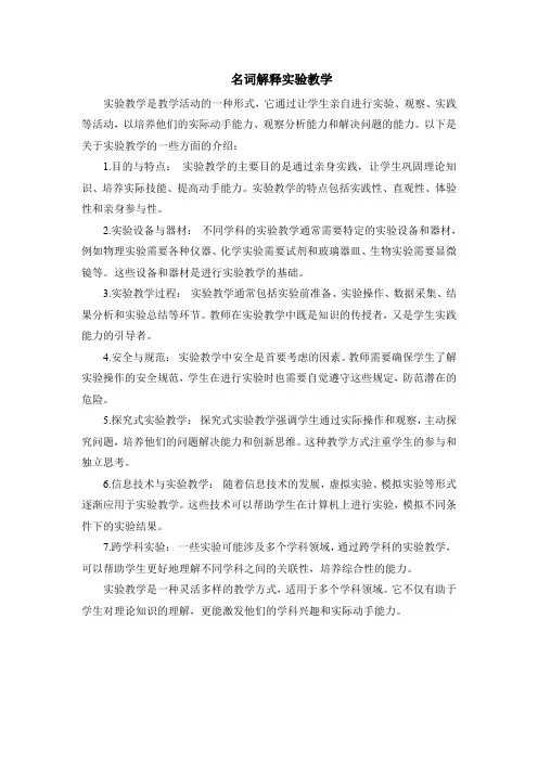 名词解释实验教学
