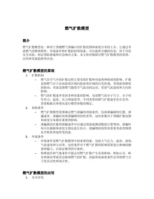 燃气扩散模型