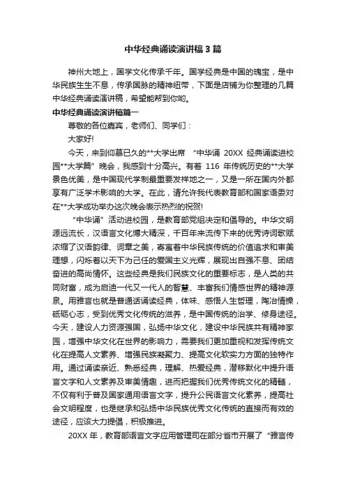 中华经典诵读演讲稿3篇