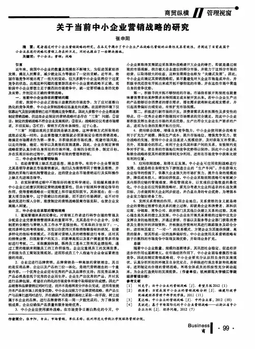 关于当前中小企业营销战略的研究