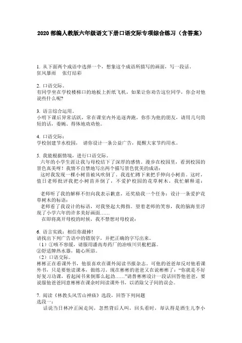 2020部编人教版六年级语文下册口语交际专项综合练习(含答案)