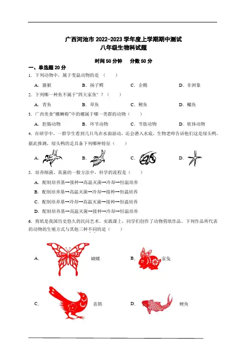 2022-2023学年度上学期期中测试八年级生物科试题(含答案及解析) (4)