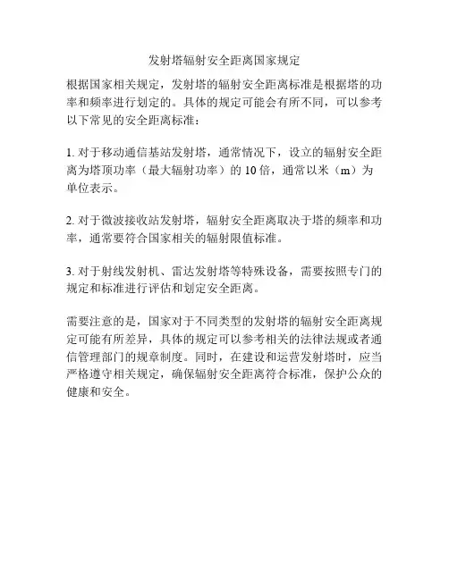 发射塔辐射安全距离国家规定