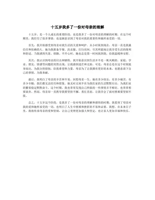 十五岁我多了一份对母亲的理解