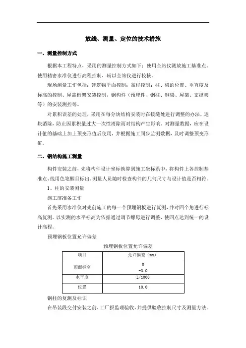 放线、测量、定位的技术措施
