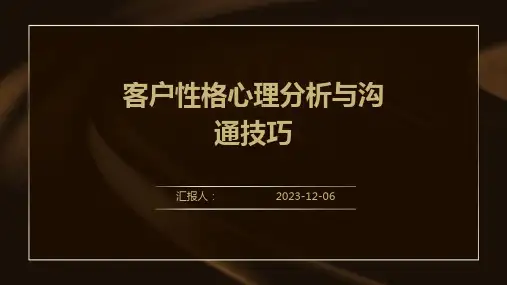 客户性格心理分析与沟通技巧