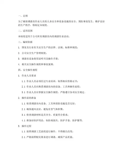 调漆房安全操作管理制度