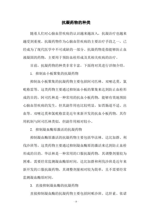 抗凝药物的种类