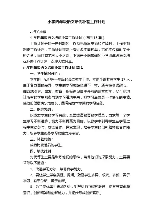 小学四年级语文培优补差工作计划