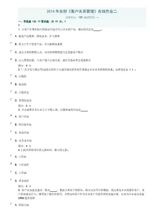 【免费下载】东财客户关系管理在线作业二带答案