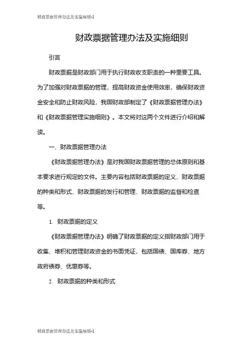 财政票据管理办法及实施细则