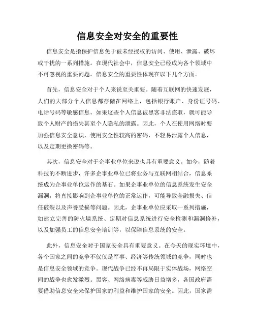 信息安全对安全的重要性