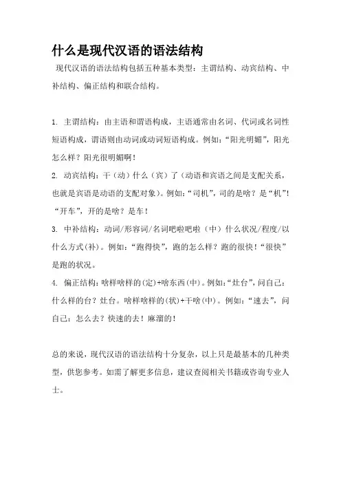 什么是现代汉语的语法结构