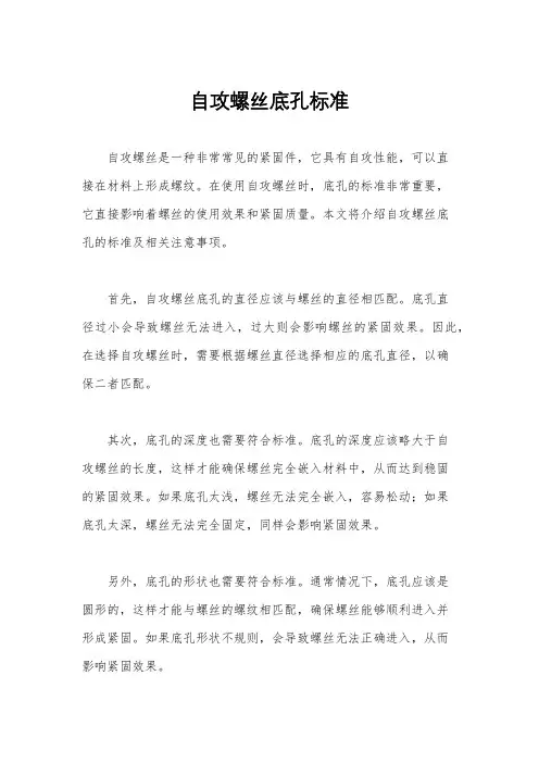 自攻螺丝底孔标准