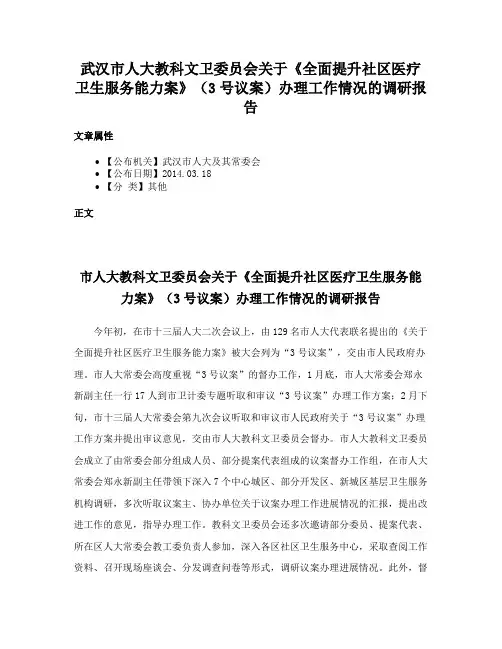 武汉市人大教科文卫委员会关于《全面提升社区医疗卫生服务能力案》（3号议案）办理工作情况的调研报告