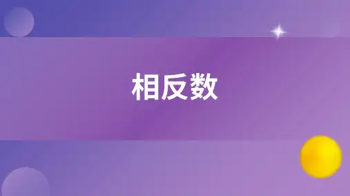 1.2.3 相反数 课件(18张PPT)人教版(2024)数学七年级上册