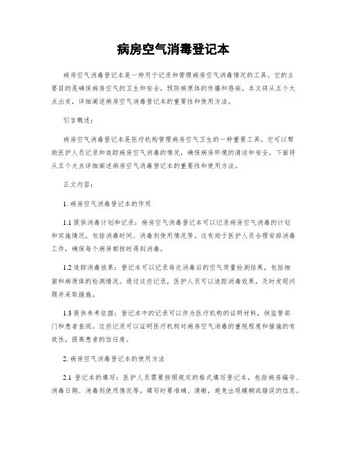 病房空气消毒登记本