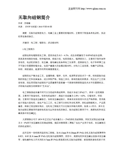 无取向硅钢简介