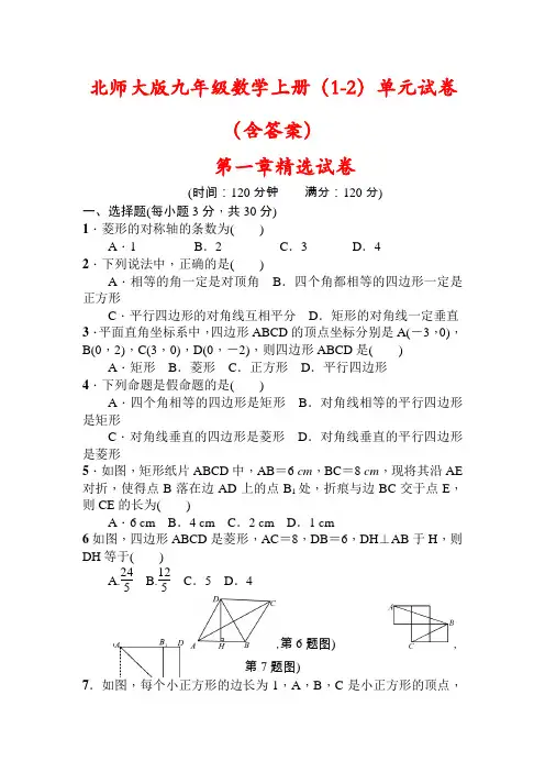 【精品】北师大版九年级数学上册(1-2)单元过关试卷(含答案)