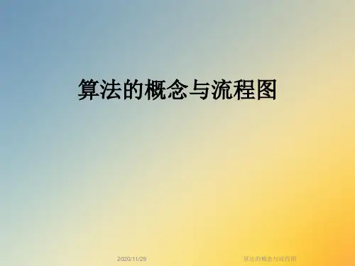 算法的概念与流程图
