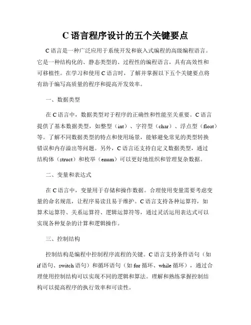 C语言程序设计的五个关键要点