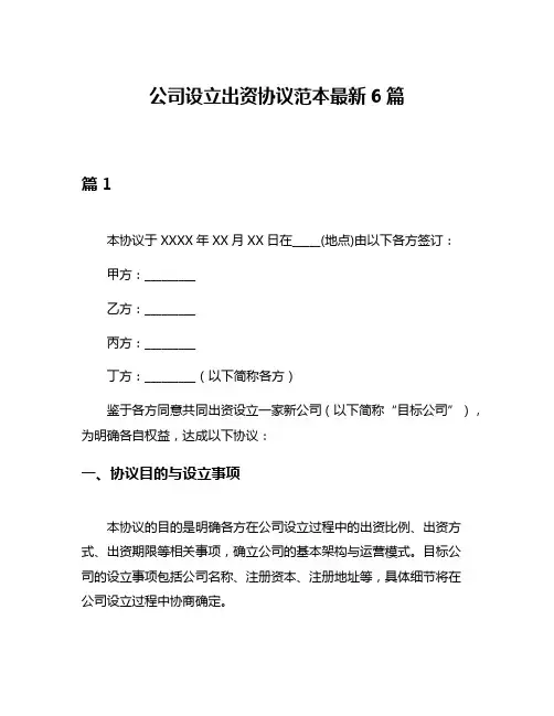 公司设立出资协议范本最新6篇