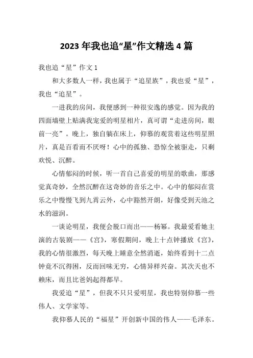 2023年我也追“星”作文精选4篇