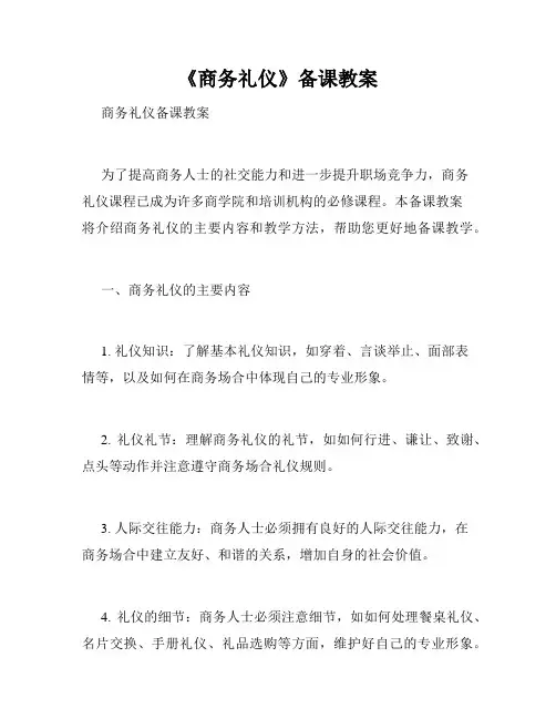 《商务礼仪》备课教案