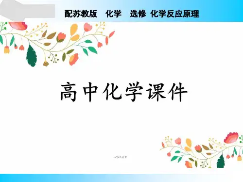 苏教版高中化学选修四课件专题1第3单元.pptx