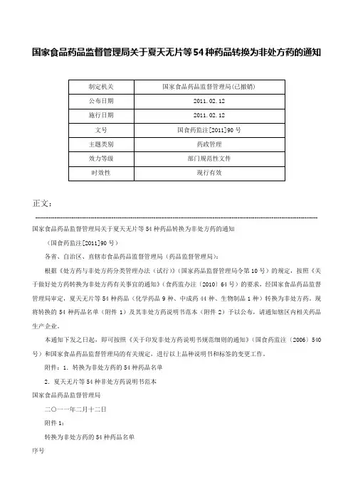 国家食品药品监督管理局关于夏天无片等54种药品转换为非处方药的通知-国食药监注[2011]90号