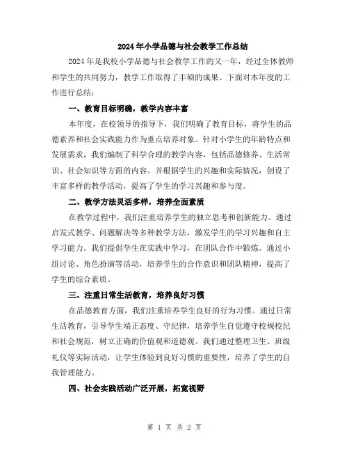 2024年小学品德与社会教学工作总结