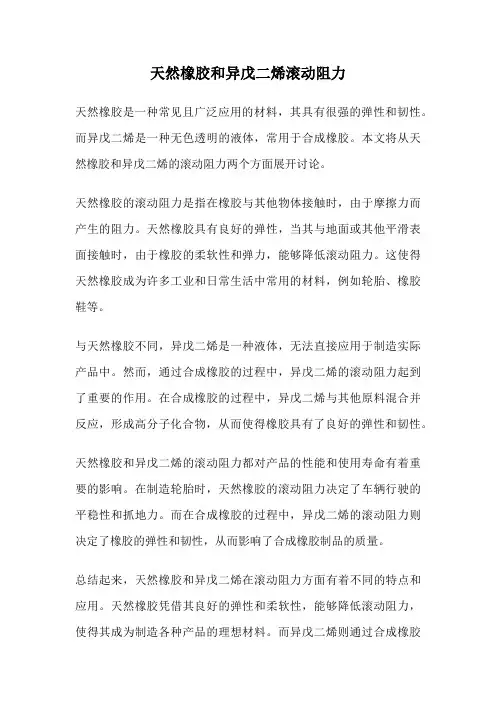 天然橡胶和异戊二烯滚动阻力
