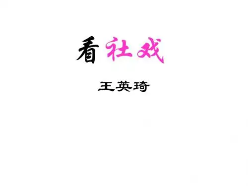 高二语文看社戏(201909)