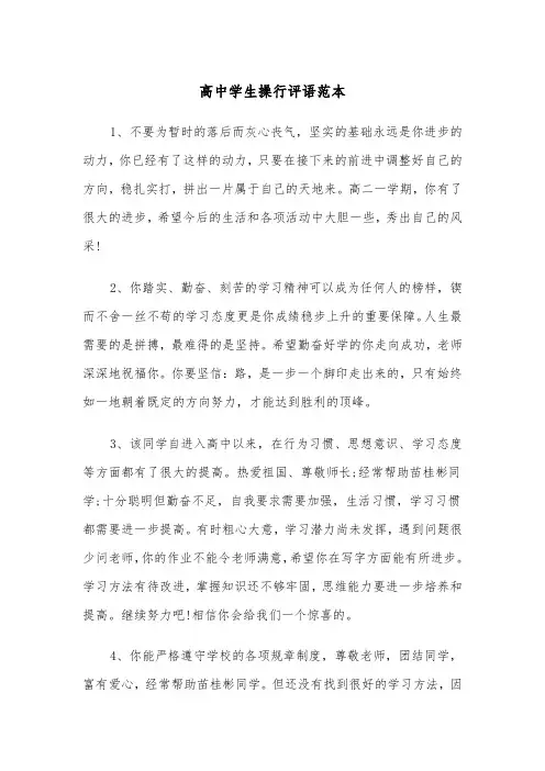 高中学生操行评语范本（三篇）