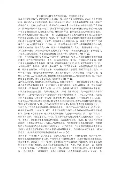 委屈的作文400字优秀范文5篇,一件委屈的事作文 