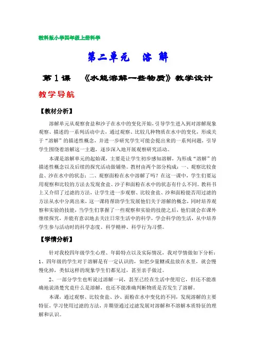 教科版小学四年级上册科学教学设计(第二单元)